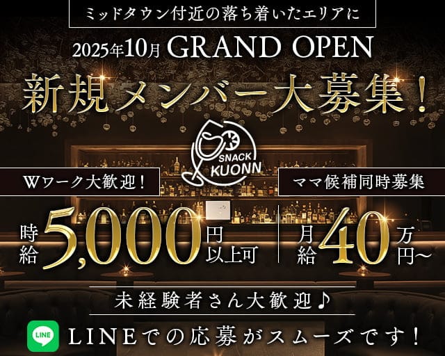 スナック KUONN（クオン）〜龍土町〜のスナック体入