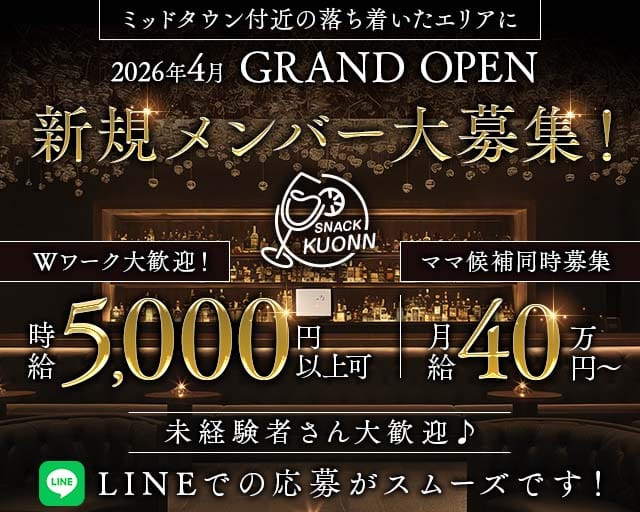 スナック KUONN（クオン）〜龍土町〜のスナック体入