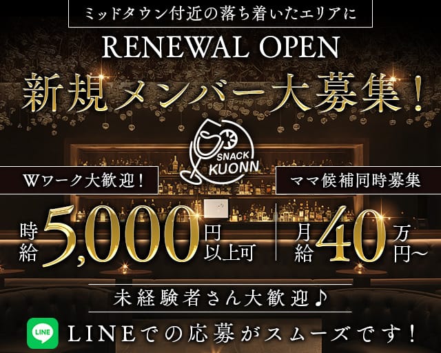 スナック KUONN（クオン）〜龍土町〜のスナック体入