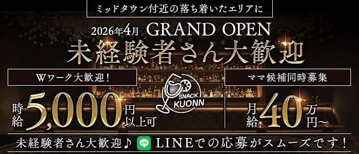スナック KUONN（クオン）〜龍土町〜(六本木スナック)の求人・体験入店情報