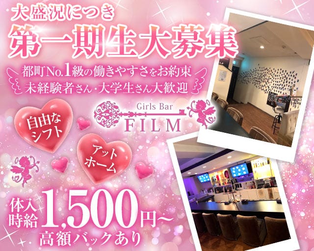 GirlsBar film（フィルム）のガールズバー体入