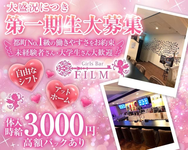 GirlsBar film（フィルム）のガールズバー体入