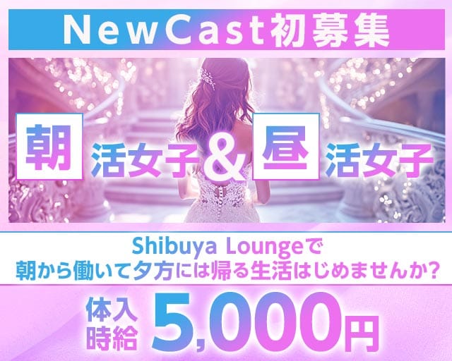 【朝・昼】ShibuyaLounge-渋谷ラウンジ-の昼キャバ・朝キャバ体入
