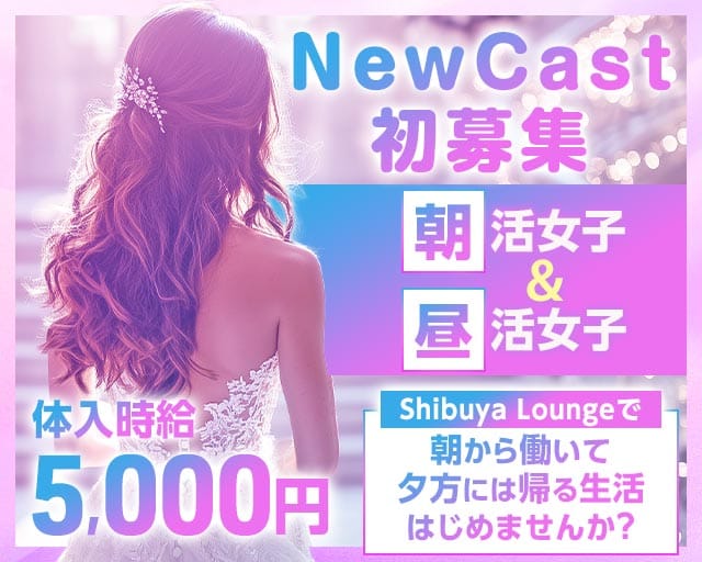 【朝・昼】ShibuyaLounge-渋谷ラウンジ-の昼キャバ・朝キャバ体入