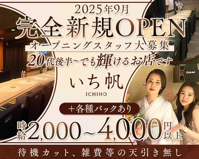 いち帆のスナック体入