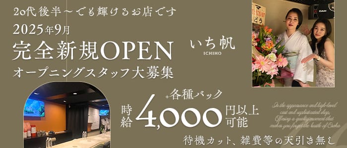 いち帆(姫路スナック)の求人・体験入店情報