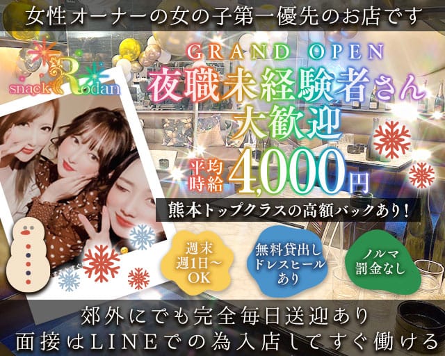 snack Rodan（スナック ロダン）のスナック体入