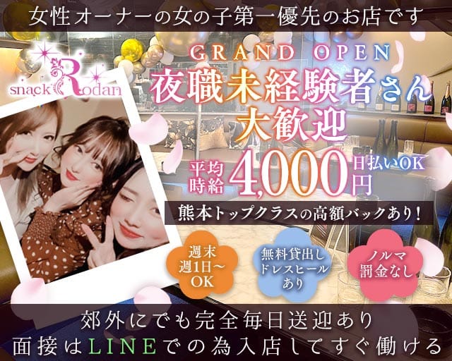 snack Rodan（スナック ロダン）のスナック体入