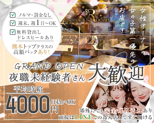 snack Rodan（スナック ロダン）のスナック体入