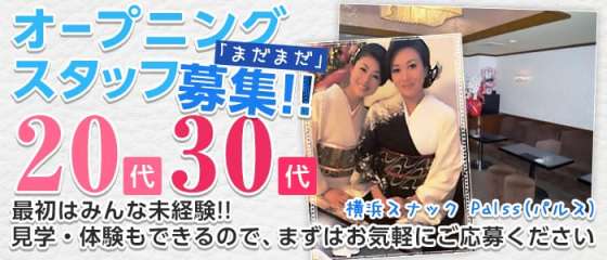 横浜スナック体入 求人 体入ショコラ で女性の高収入バイト 横浜スナック体入 求人 体入ショコラ で女性の高収入バイト
