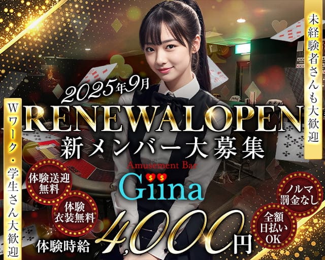 Bar Giina（ギーナ）のガールズバー体入