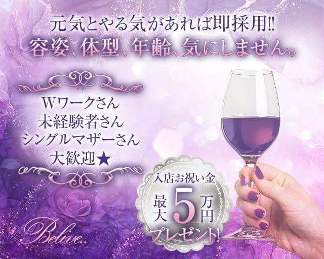 Belive..（ビリーブ）のスナック体入