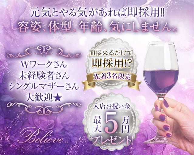 Believe..（ビリーブ）のスナック体入