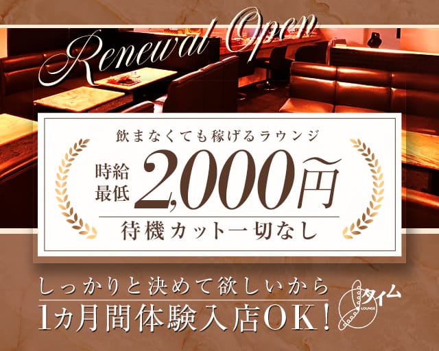 ラウンジタイムのラウンジ体入