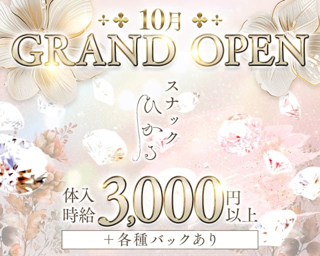 スナックひかるのスナック体入