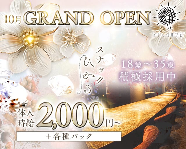 スナックひかるのスナック体入