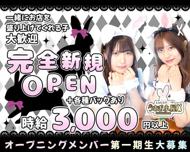 Re:うさぎ小屋のガールズバー体入
