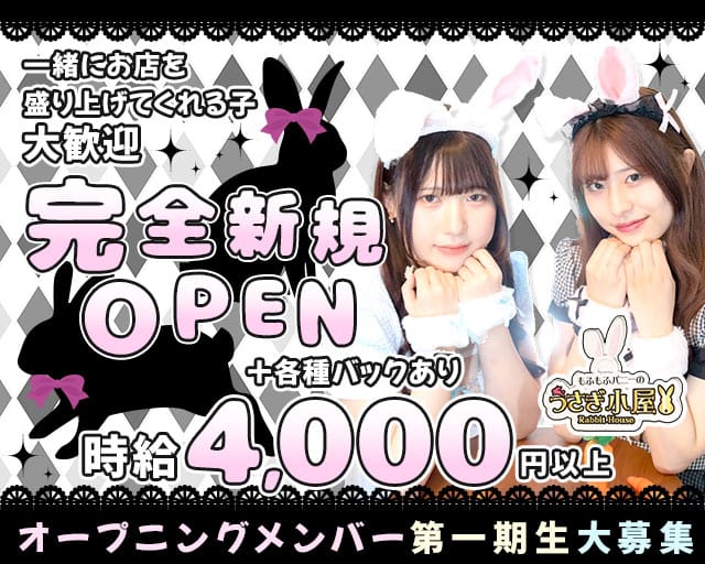 Re:うさぎ小屋のガールズバー体入