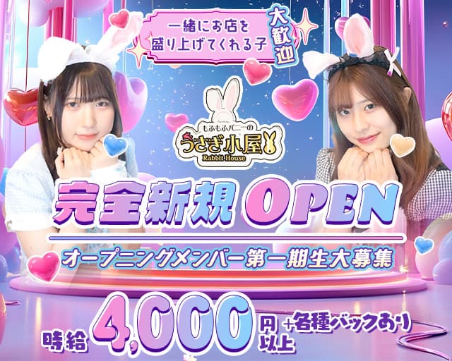 Re:うさぎ小屋のガールズバー体入