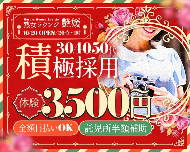 艶媛（ツヤヒメ）のラウンジ体入