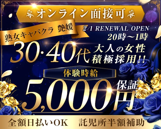 艶媛（ツヤヒメ）のラウンジ体入