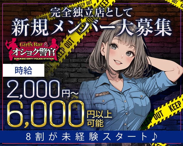 【すすきの】オショク警官（オショクポリス）のガールズバー体入