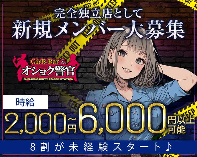 【すすきの】オショク警官（オショクポリス）のガールズバー体入