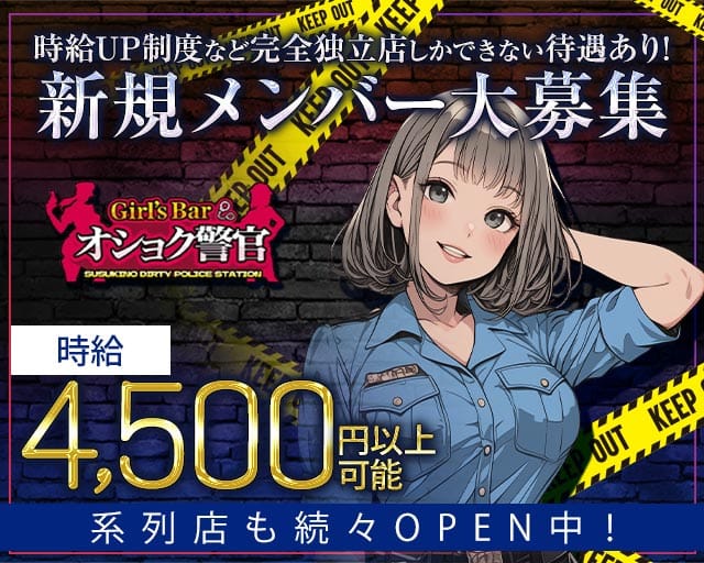 【すすきの】オショク警官（オショクポリス）のガールズバー体入