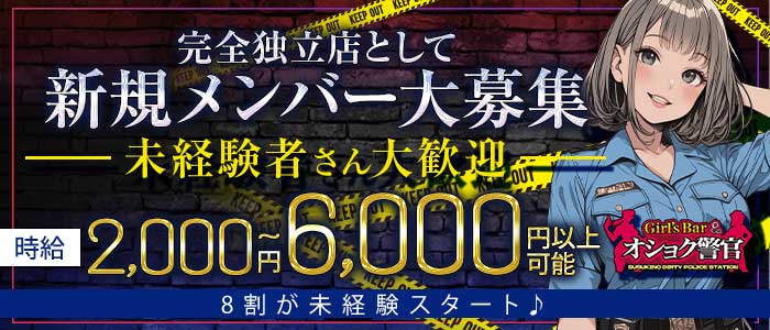 【すすきの】オショク警官（オショクポリス）(すすきのガールズバー)の求人・体験入店情報