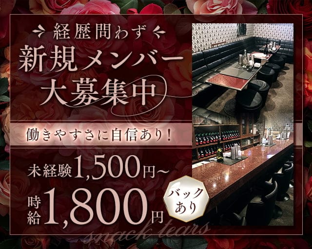 【新長田】スナックtears（ティアーズ）のスナック体入