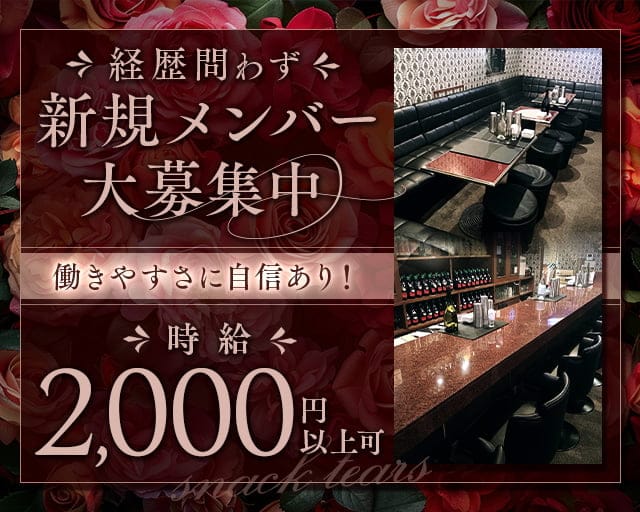 【新長田】スナックtears（ティアーズ）のスナック体入