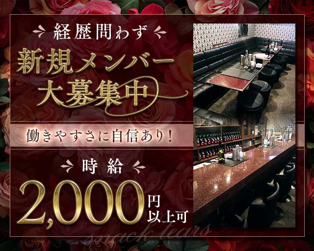【新長田】スナックtears（ティアーズ）のスナック体入