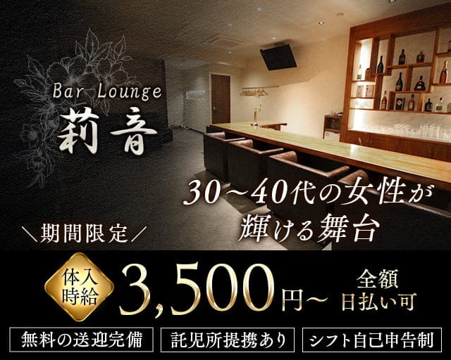 Bar Lounge 莉音（リオン）のラウンジ体入