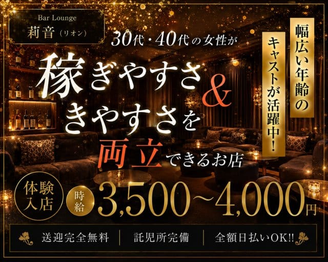 Bar Lounge 莉音（リオン）のラウンジ体入
