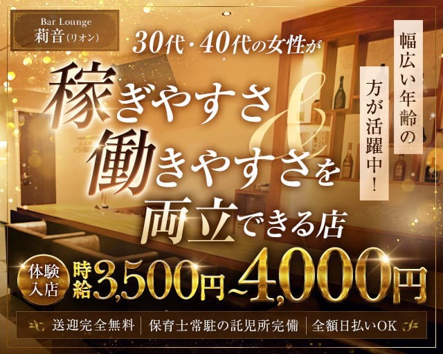 Bar Lounge 莉音（リオン）(彦根ラウンジ)の求人・体験入店情報