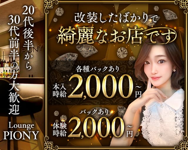 Lounge piony（ピオニー）のラウンジ体入