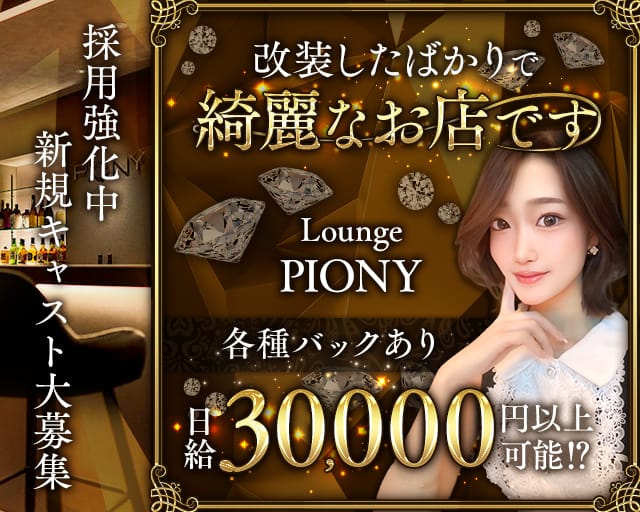 Lounge piony(ピオニー)のラウンジ体入