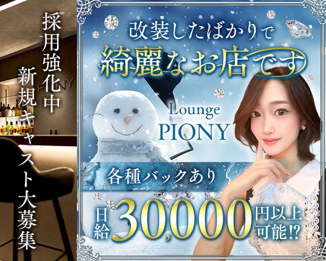 Lounge piony（ピオニー）のラウンジ体入