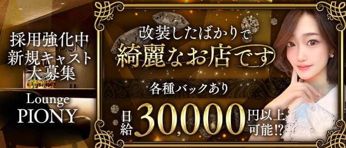 Lounge piony（ピオニー）(草津ラウンジ)の求人・体験入店情報