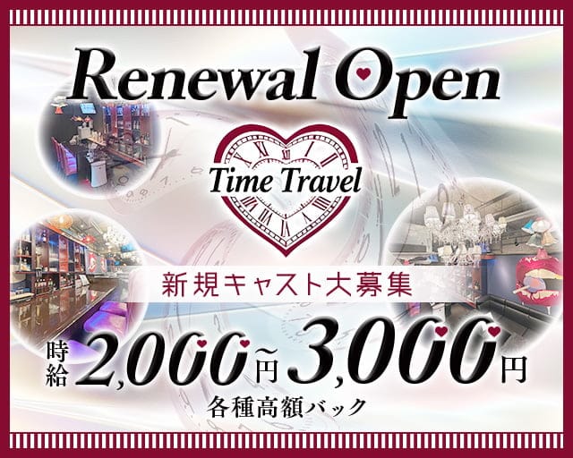 TimeTravel（タイムトラベル）のガールズバー体入