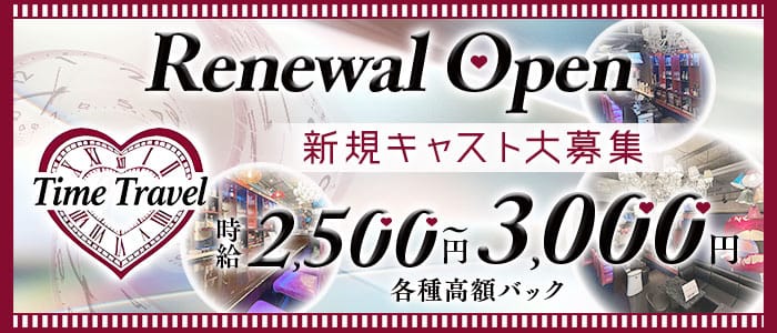 TimeTravel（タイムトラベル）(吉祥寺ガールズバー)の求人・体験入店情報
