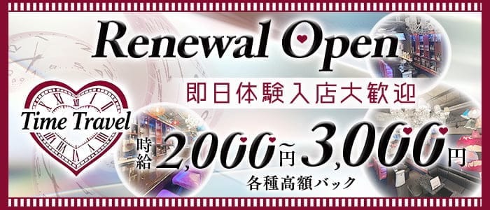 TimeTravel（タイムトラベル）(荻窪ガールズバー)の求人・体験入店情報