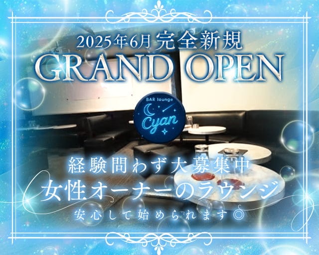 BAR lounge Cyan（シアン）のラウンジ体入