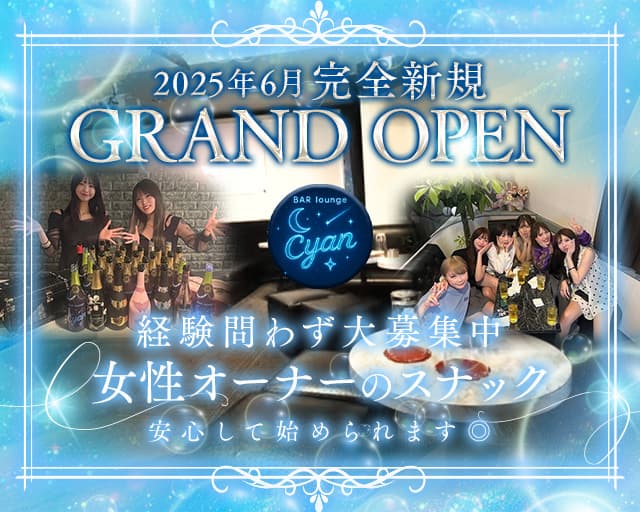 BAR lounge Cyan（シアン）のスナック体入