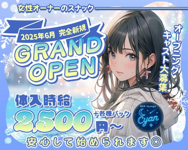 BAR lounge Cyan（シアン）のスナック体入