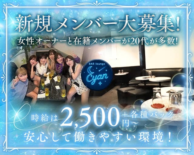 BAR lounge Cyan（シアン）のラウンジ体入