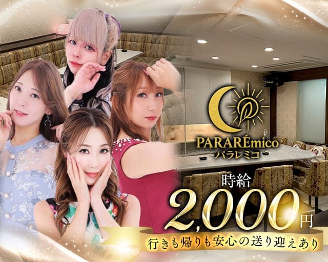 PARARÉmico（パラレミコ）のスナック体入