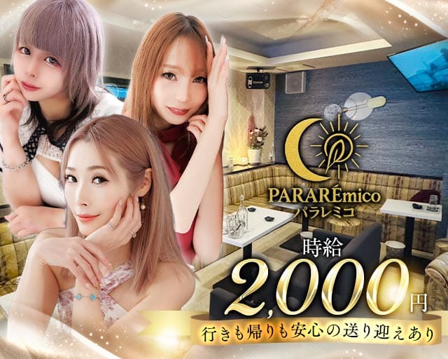 PARARÉmico（パラレミコ）のスナック体入