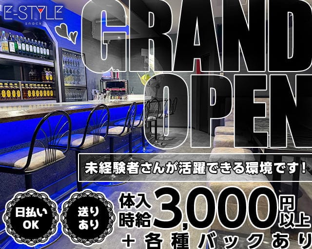 【桐生】E-style（イースタイル）のスナック体入