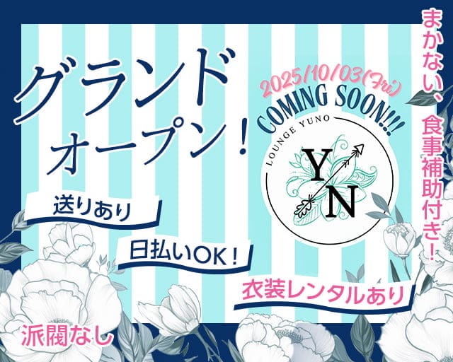Lounge Y/N（ラウンジ ユノ）のラウンジ体入